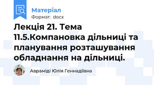 Лекція 21. Тема 11.5.Компановка дільниці та планування розташування обладнання на дільниці.