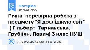Річна  перевірна робота з предмету "Я досліджую світ"  ( Гільберт, Тарнавська, Грубііян, Павич) 3 клас НУШ