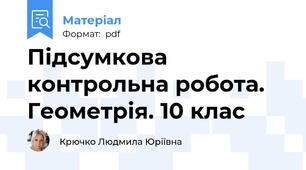 Підсумкова контрольна робота. Геометрія. 10 клас