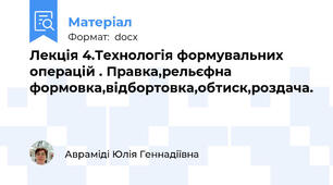 Лекція 4.Технологія формувальних операцій . Правка,рельєфна формовка,відбортовка,обтиск,роздача.