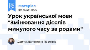 Урок української мови "Змінювання дієслів минулого часу за родами"