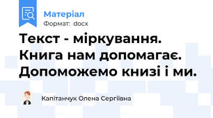 Текст - міркування. Книга нам допомагає. Допоможемо книзі і ми.
