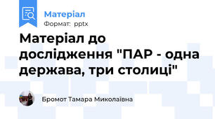 Матеріал до дослідження "ПАР - одна держава, три столиці"