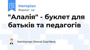 "Алалія" - буклет для батьків та педагогів