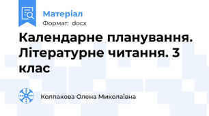 Календарне планування. Літературне читання. 3 клас