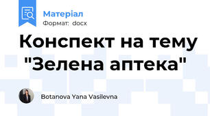 Конспект на тему  "Зелена аптека"