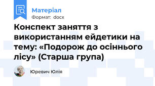 Конспект заняття з використанням ейдетики на тему: «Подорож до осіннього лісу» (Старша група)