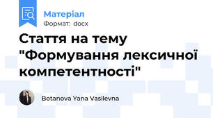 Стаття на тему "Формування лексичної компетентності"