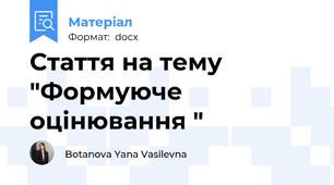 Стаття на тему "Формуюче оцінювання "