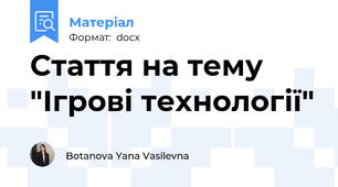 Стаття на тему "Ігрові технології"