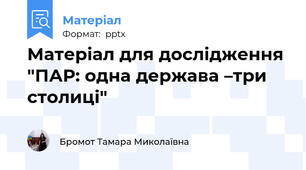 Матеріал для дослідження "ПАР: одна держава –три столиці"
