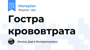 Гостра крововтрата