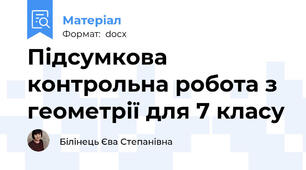 Підсумкова контрольна робота з геометрії для 7 класу