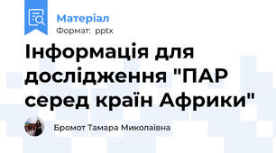 Інформація для дослідження "ПАР серед країн Африки"