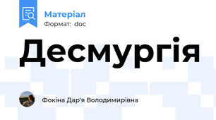 Десмургія
