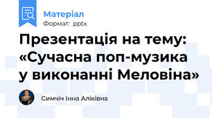 Презентація на тему: «Сучасна поп-музика у виконанні Меловіна»