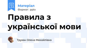 Правила з української мови