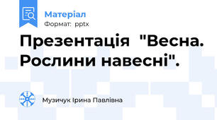 Презентація  "Весна. Рослини навесні".
