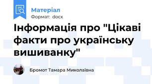 Інформація про "Цікаві факти про українську вишиванку"