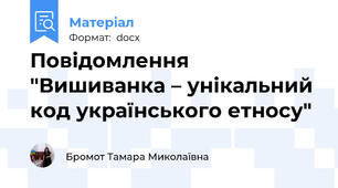 Повідомлення  "Вишиванка – унікальний код українського етносу"