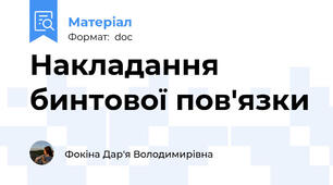 Накладання бинтової пов'язки