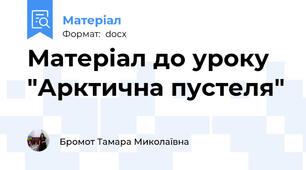 Матеріал до уроку "Арктична пустеля"