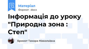Інформація до уроку "Природна зона : Степ"