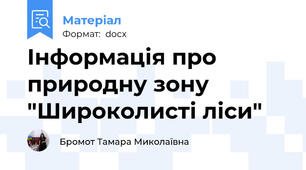 Інформація про природну зону "Широколисті ліси"