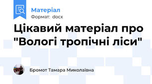 Цікавий матеріал про "Вологі тропічні ліси"
