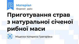 Приготування страв з натуральної січеної рибної маси