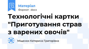 Технологічні картки "Приготування страв з варених овочів"