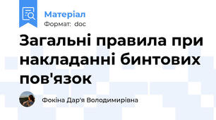 Загальні правила при накладанні бинтових пов'язок