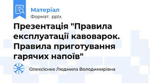 Презентація "Правила експлуатації кавоварок. Правила приготування гарячих напоїв"