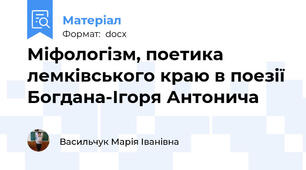 Міфологізм, поетика лемківського краю в поезії Богдана-Ігоря Антонича