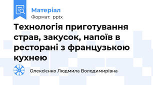 Технологія приготування страв, закусок, напоїв в ресторані з французькою кухнею