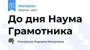До дня Наума Грамотника