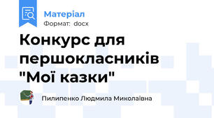 Конкурс для першокласників  "Мої казки"