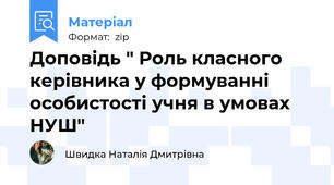 Доповідь " Роль класного керівника у формуванні особистості учня в умовах НУШ"