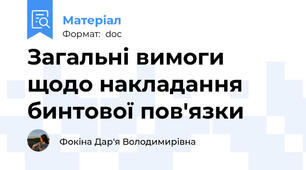 Загальні вимоги щодо накладання бинтової пов'язки