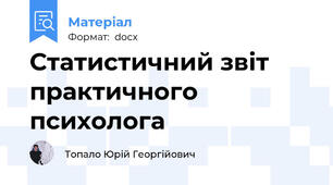 Статистичний звіт  практичного психолога