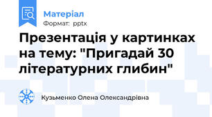 Презентація у картинках на тему: "Пригадай 30 літературних глибин"