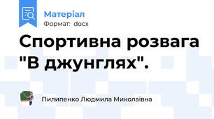 Спортивна розвага "В джунглях".