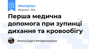 Перша медична допомога при зупинці дихання та кровообігу