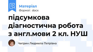 підсумкова діагностична робота з англ.мови 2 кл. НУШ