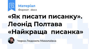 «Як писати писанку». Леонід Полтава «Найкраща  писанка»