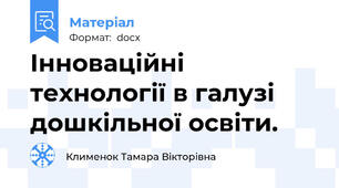 Інноваційні технології в галузі дошкільної освіти.