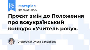 Проєкт змін до Положення про всеукраїнський конкурс «Учитель року».