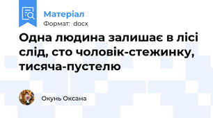 Одна людина залишає в лісі слід, сто чоловік-стежинку, тисяча-пустелю