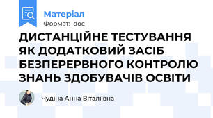 ДИСТАНЦІЙНЕ ТЕСТУВАННЯ ЯК ДОДАТКОВИЙ ЗАСІБ БЕЗПЕРЕРВНОГО КОНТРОЛЮ ЗНАНЬ ЗДОБУВАЧІВ ОСВІТИ