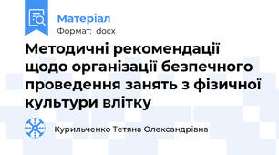 Методичні рекомендації щодо організації безпечного проведення занять з фізичної культури влітку